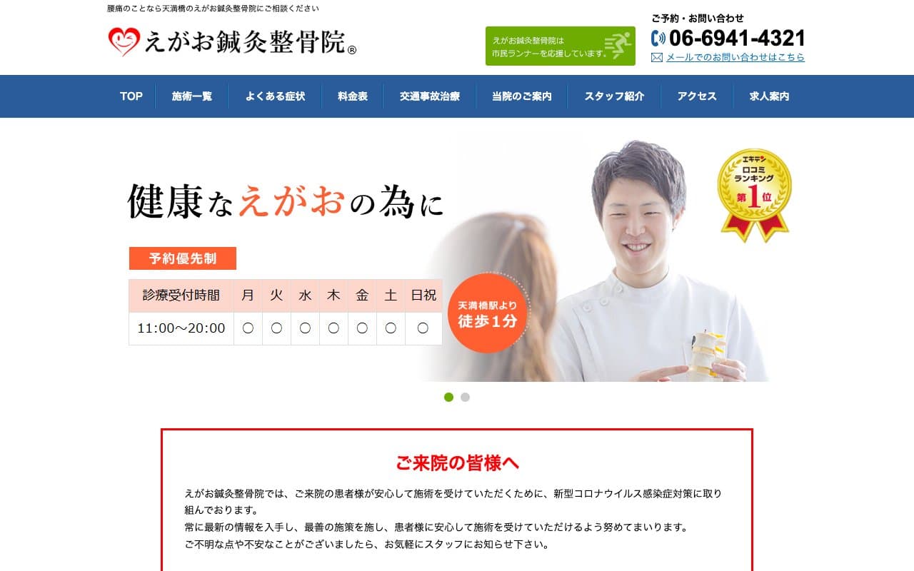 えがお鍼灸整骨院のホームページ