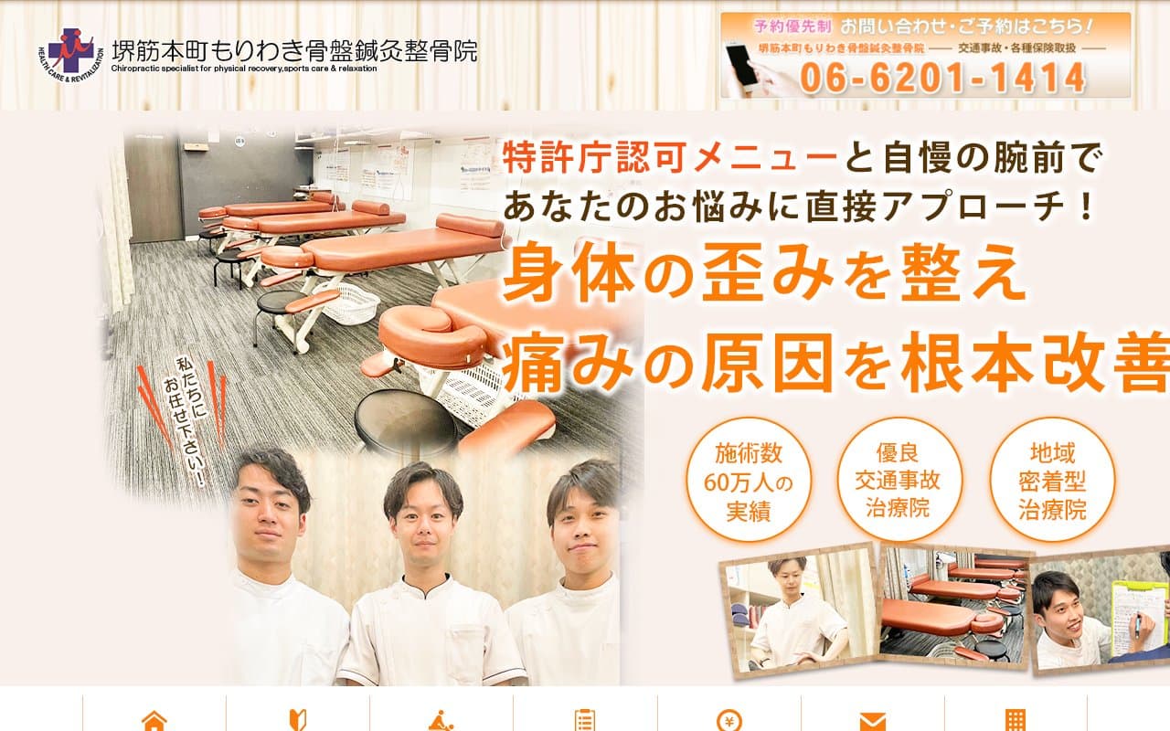 堺筋本町もりわき骨盤鍼灸整骨院のホームページ
