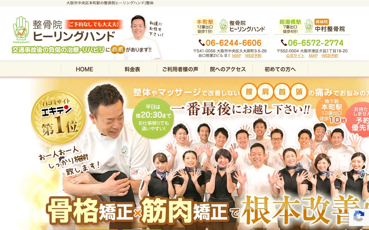 整骨院ヒーリングハンド本町院のホームページ