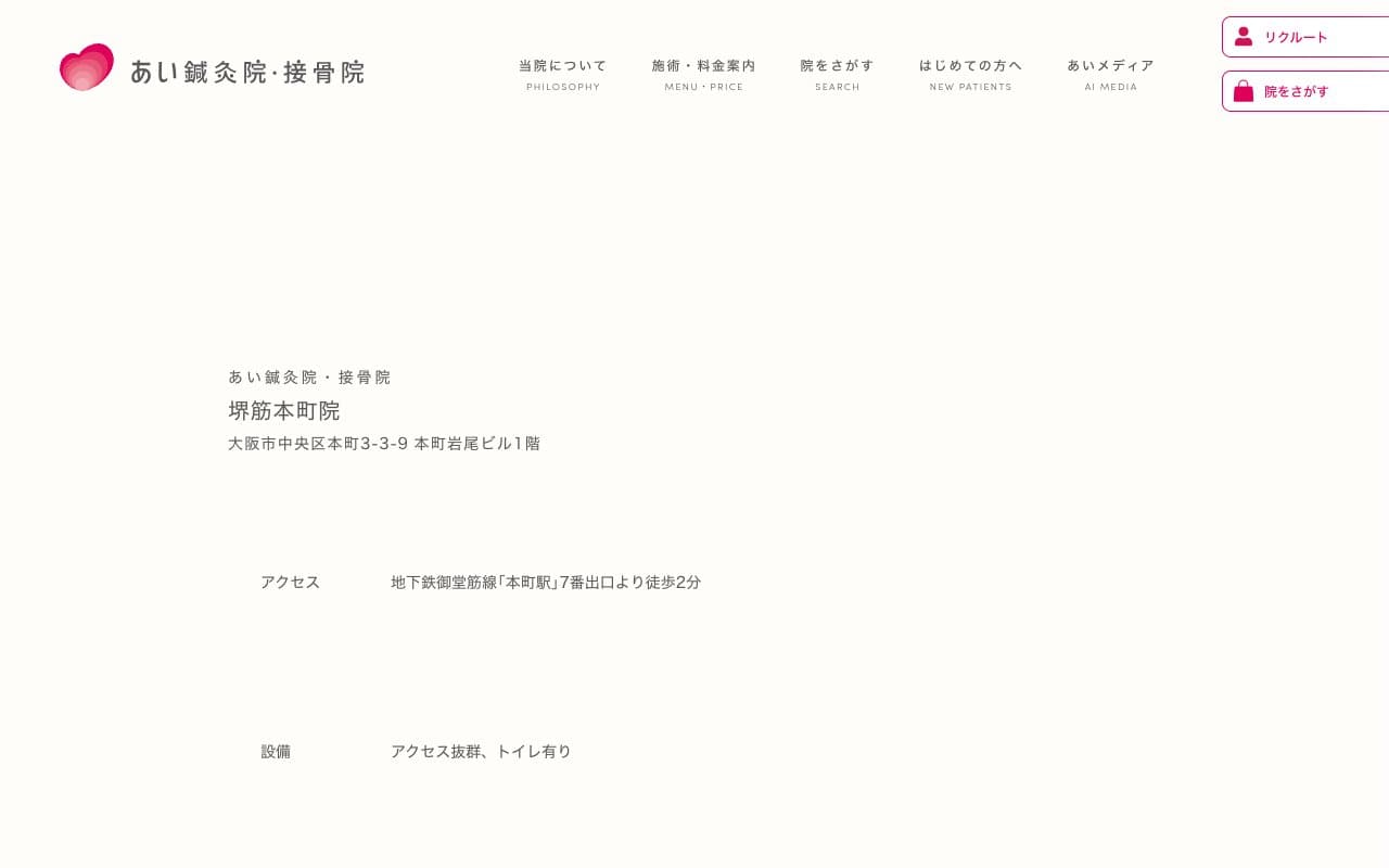 あい鍼灸院・接骨院 堺筋本町院のホームページ