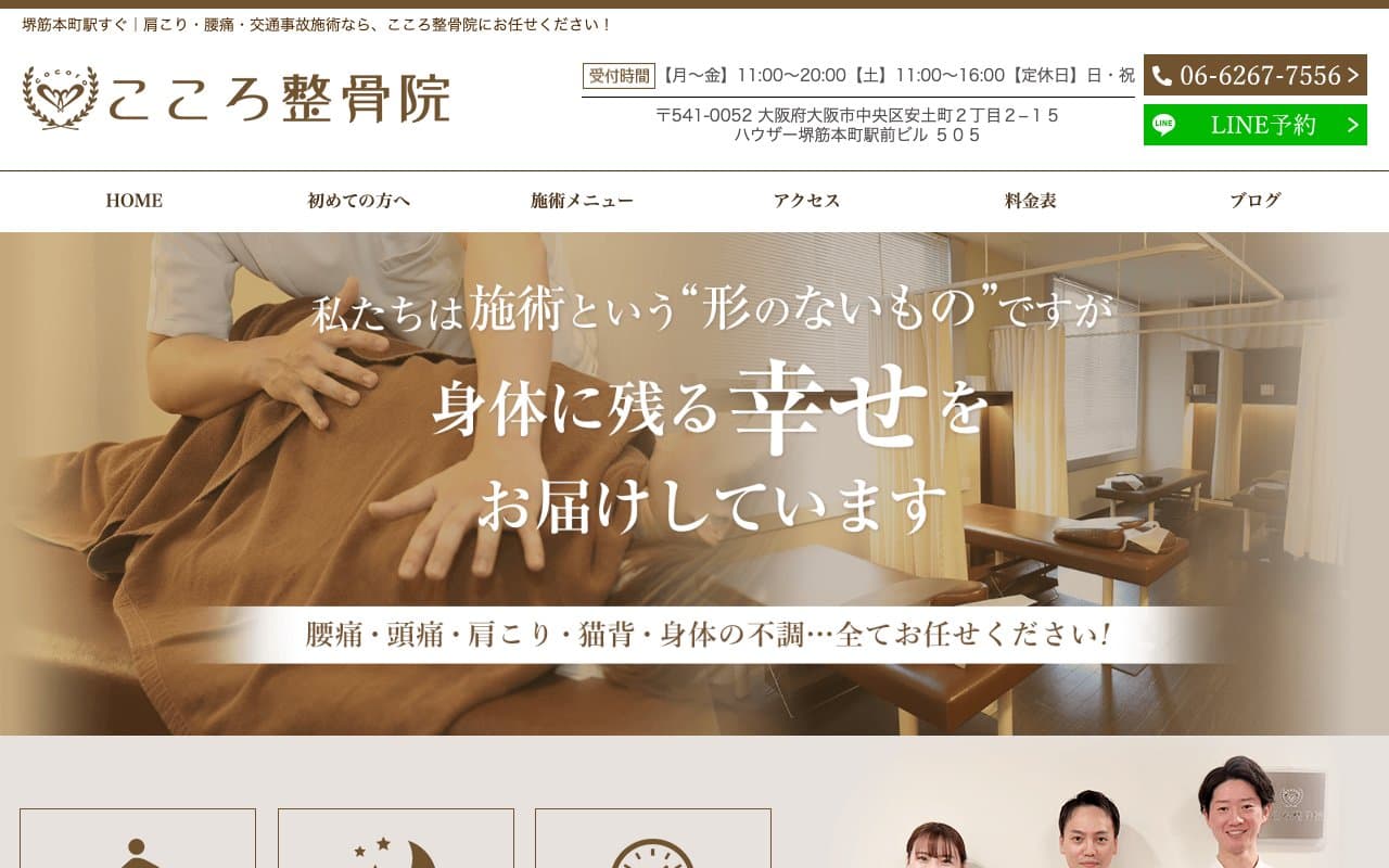 堺筋本町こころ整骨院のホームページ