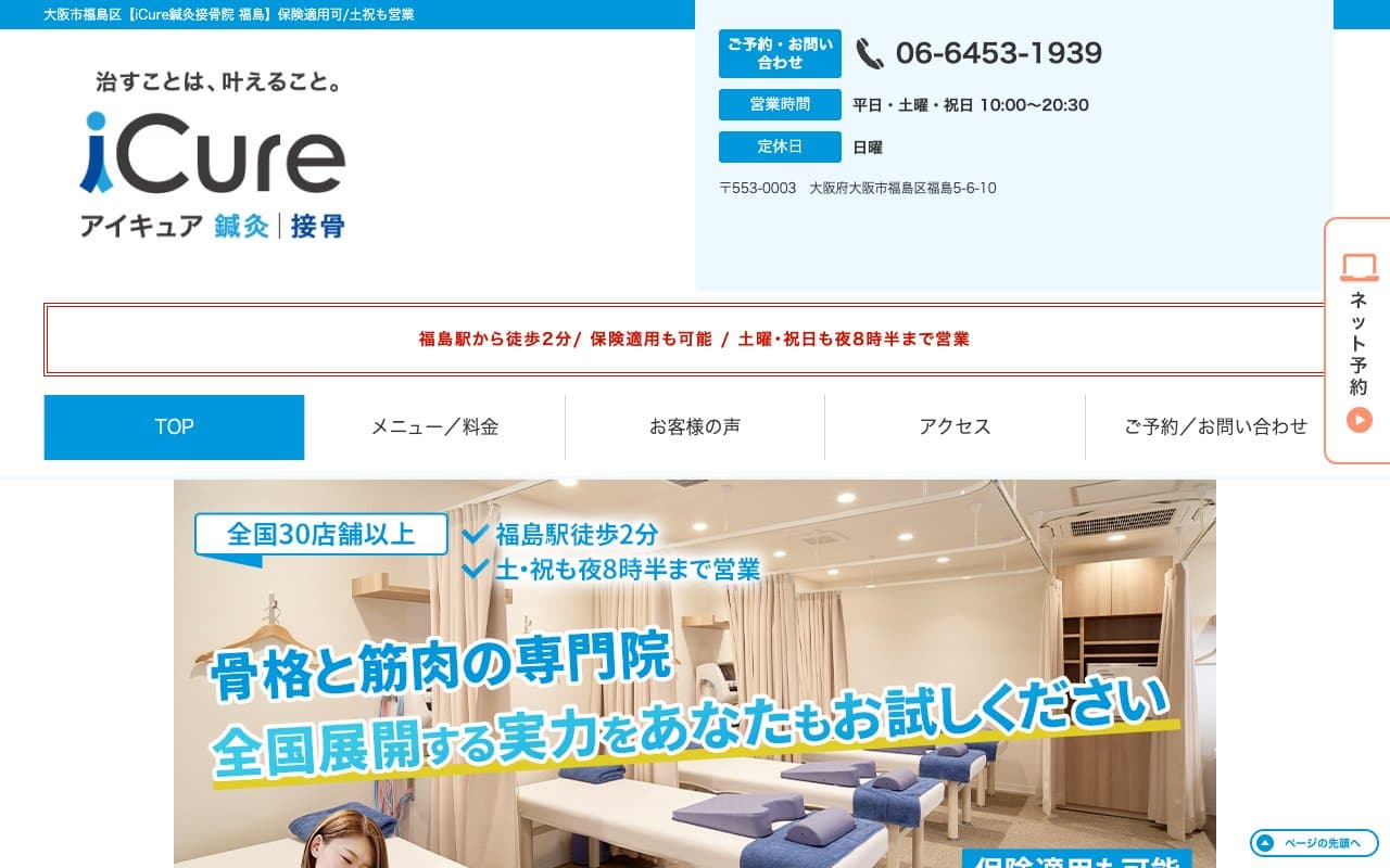 iCure アイキュア鍼灸接骨院 福島のホームページ