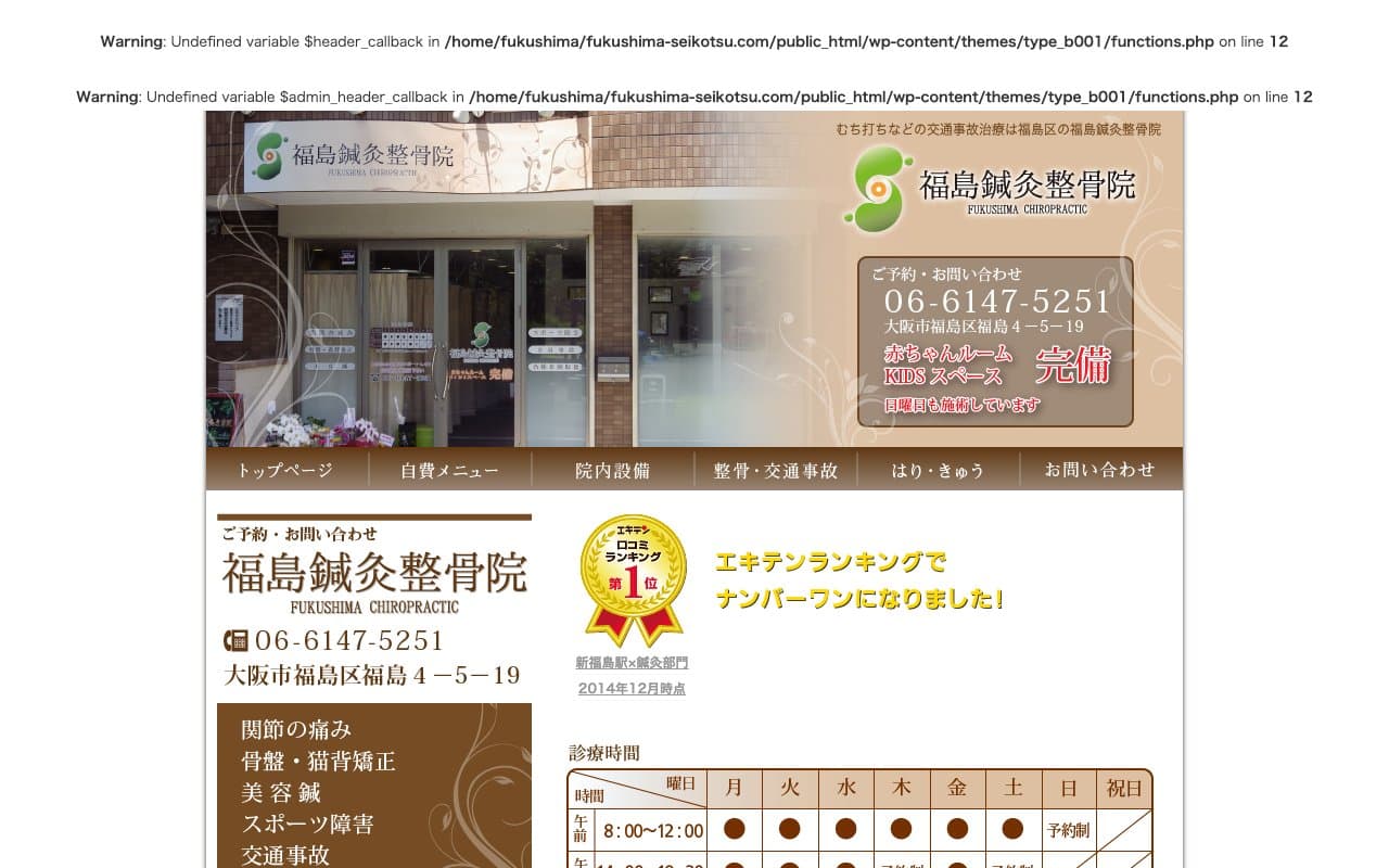 福島鍼灸整骨院のホームページ