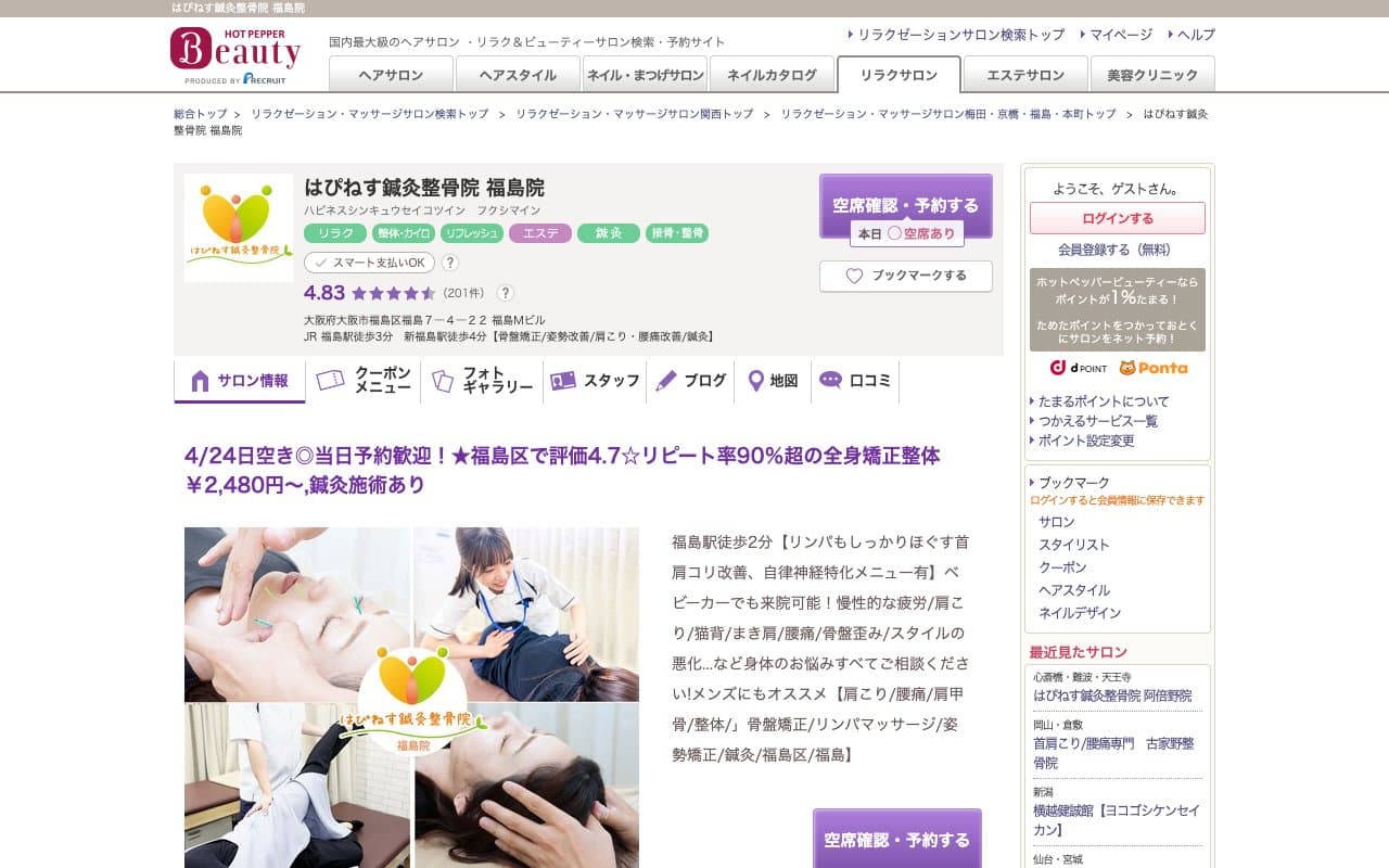 はぴねす鍼灸整骨院 福島院のホームページ