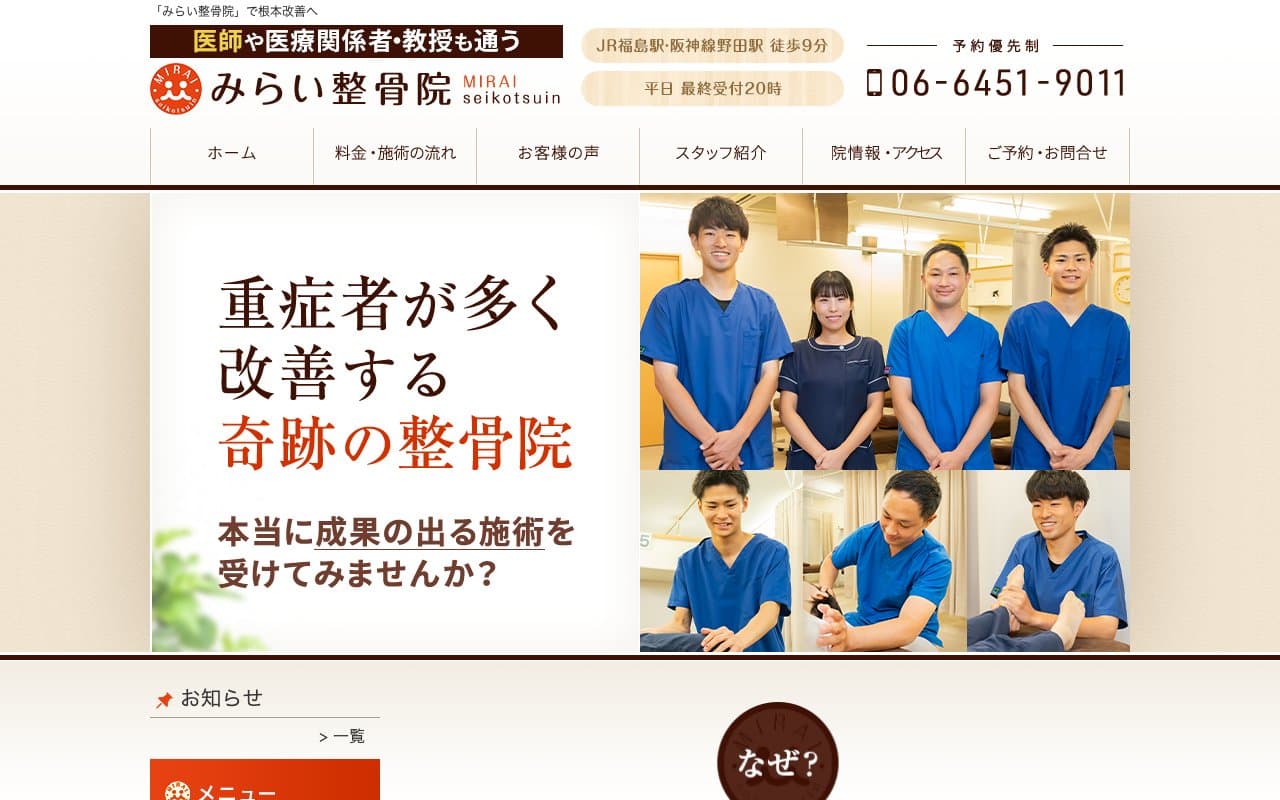 みらい整骨院のホームページ
