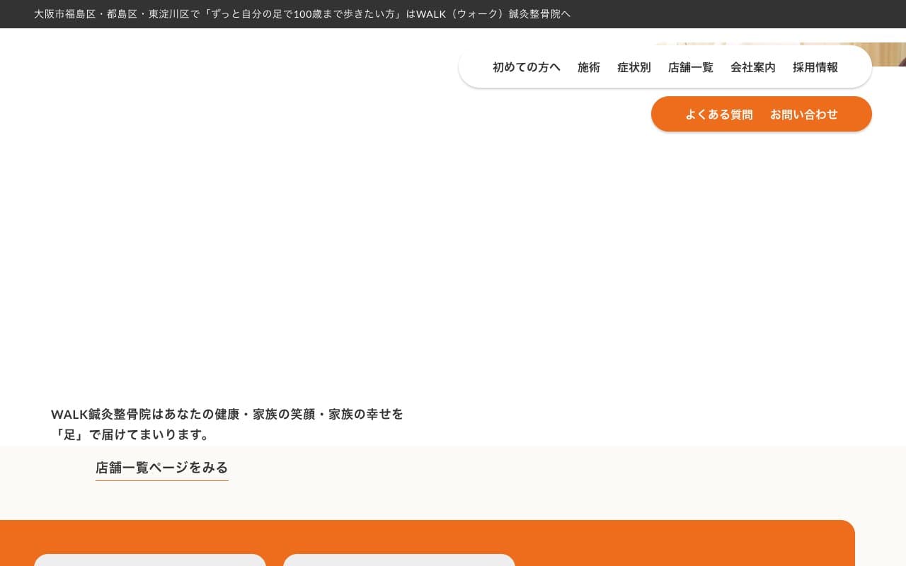 WALK鍼灸整骨院 福島本院のホームページ