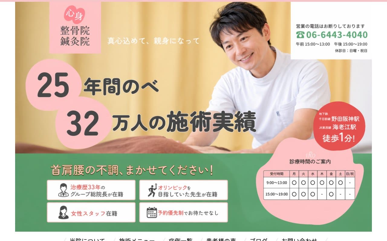 心身整骨院・鍼灸院のホームページ