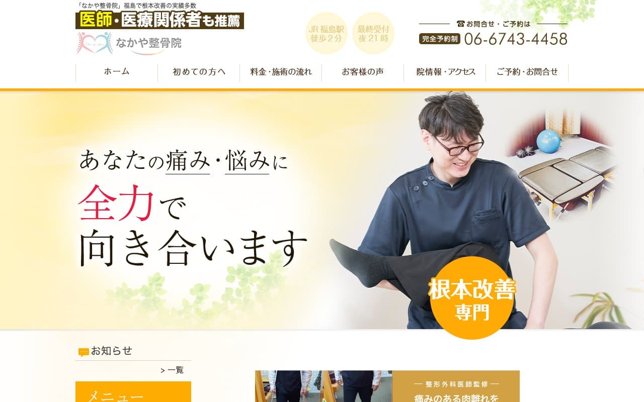 なかや整骨院のホームページ