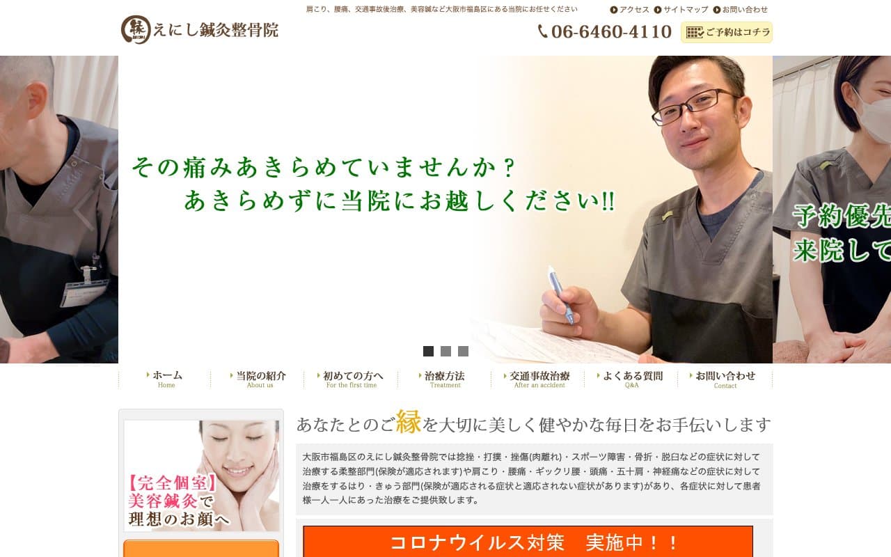 えにし鍼灸整骨院のホームページ
