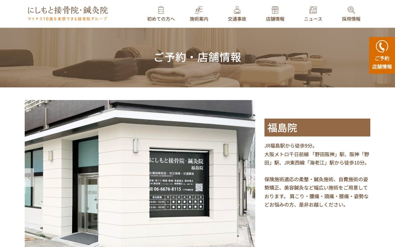 にしもと接骨院・鍼灸院 福島院のホームページ