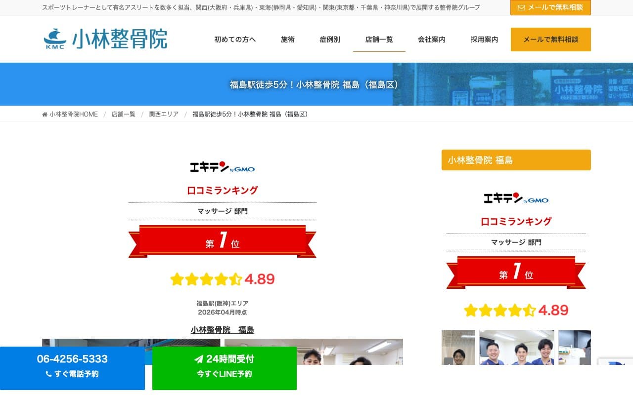 小林整骨院 福島のホームページ