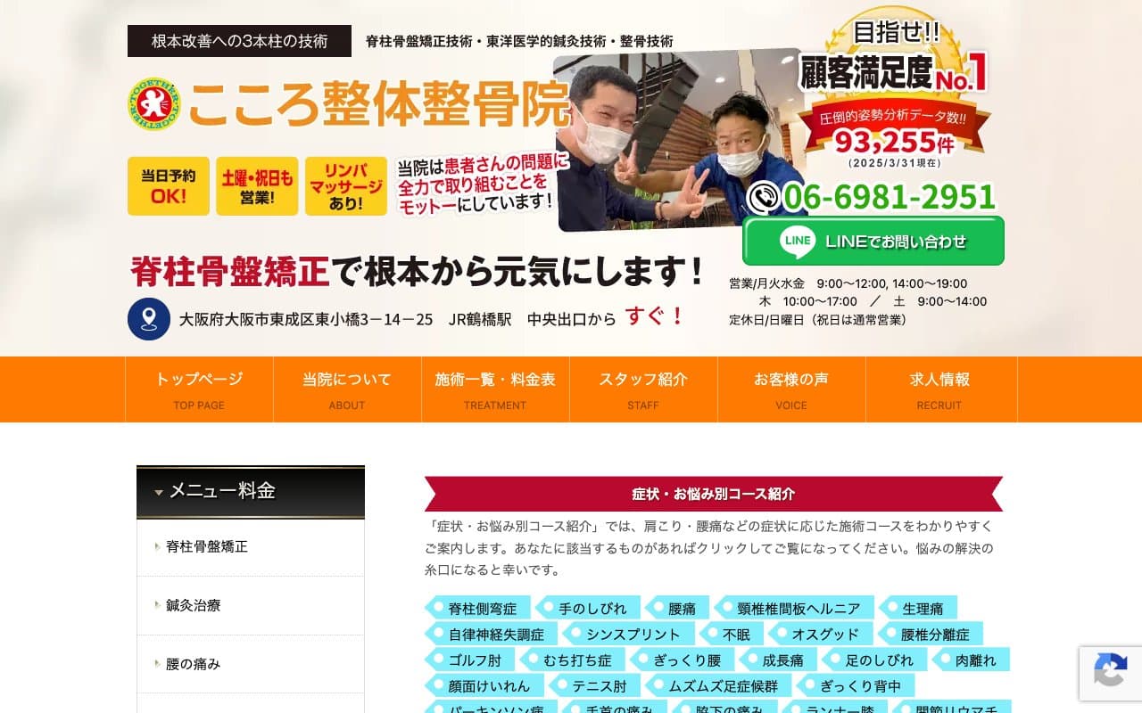 こころ整体整骨院のホームページ