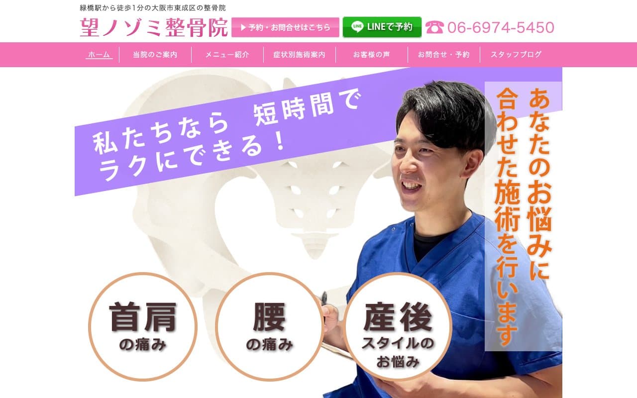 望ノゾミ整骨院のホームページ