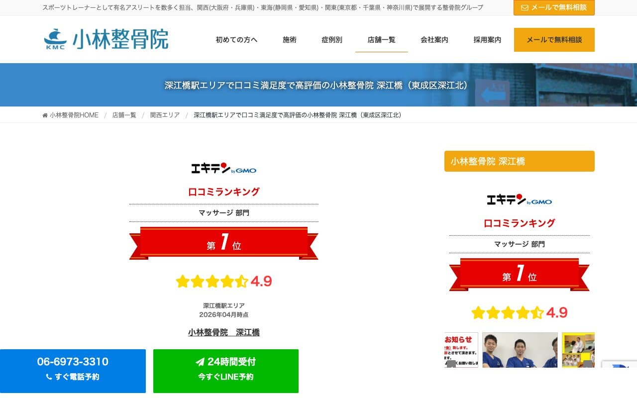 小林整骨院 深江橋のホームページ