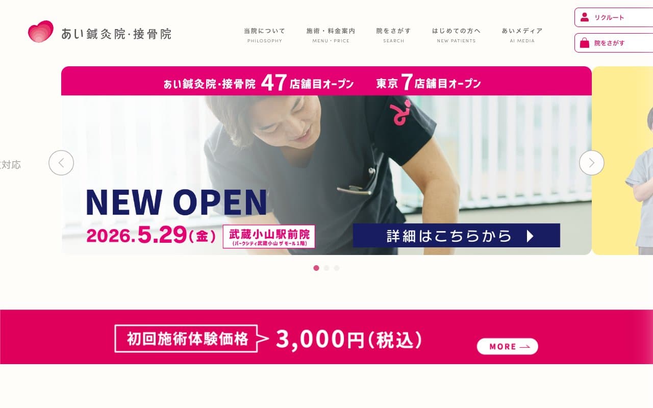あい鍼灸院・接骨院 今里院のホームページ