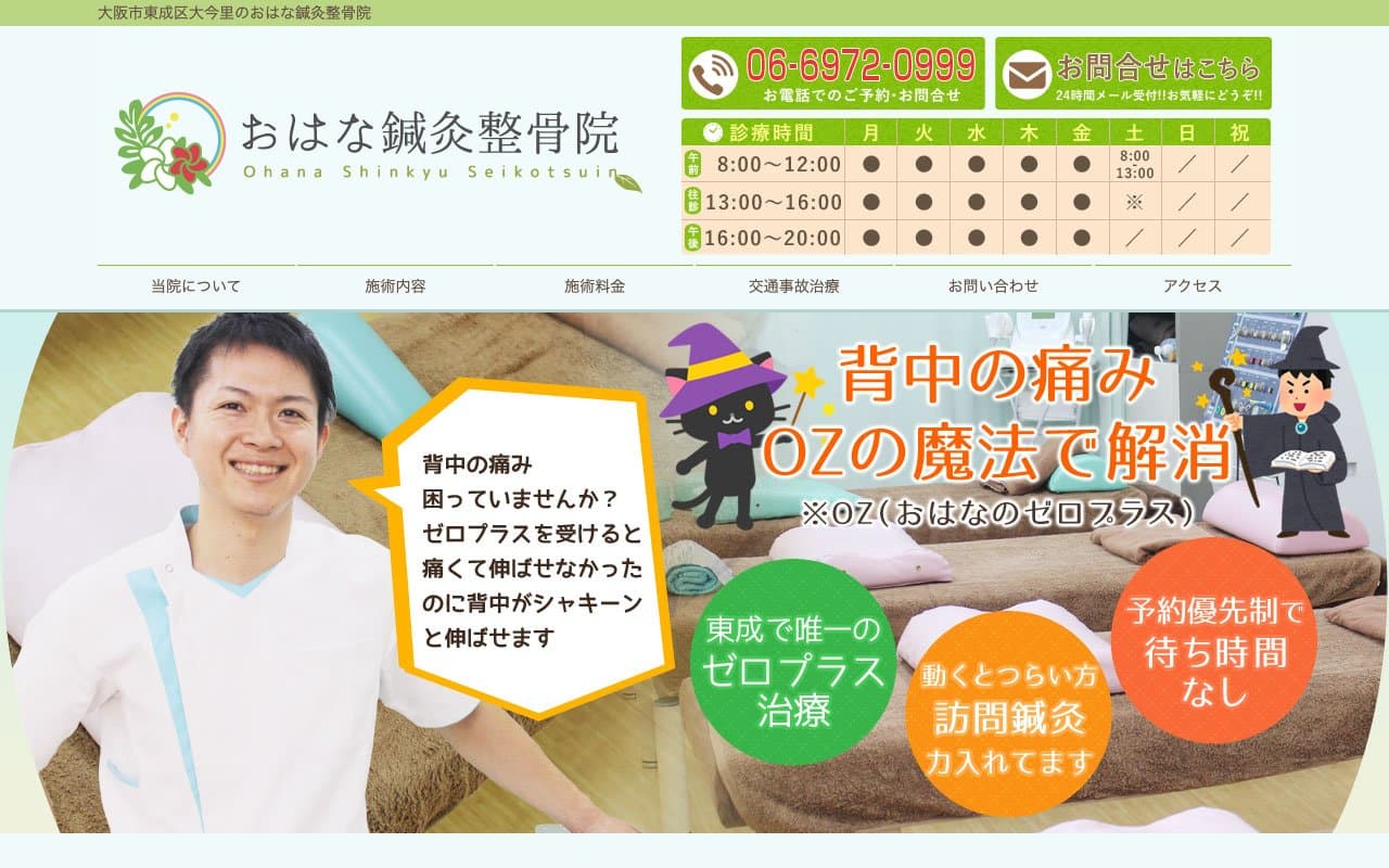 おはな鍼灸整骨院 大今里院のホームページ