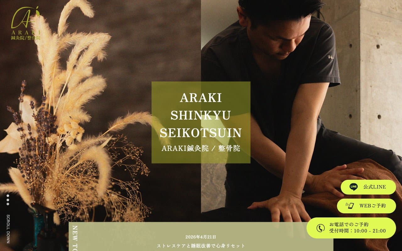 ARAKI鍼灸院/整骨院(あらき)のホームページ