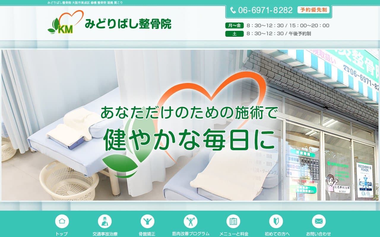 みどりばし整骨院のホームページ