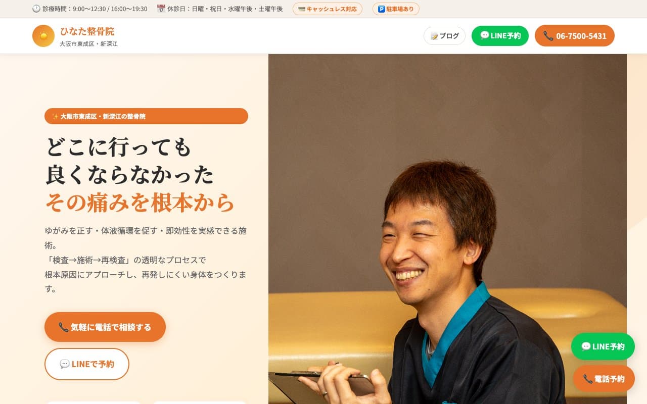 ひなた整骨院 東成新深江院のホームページ