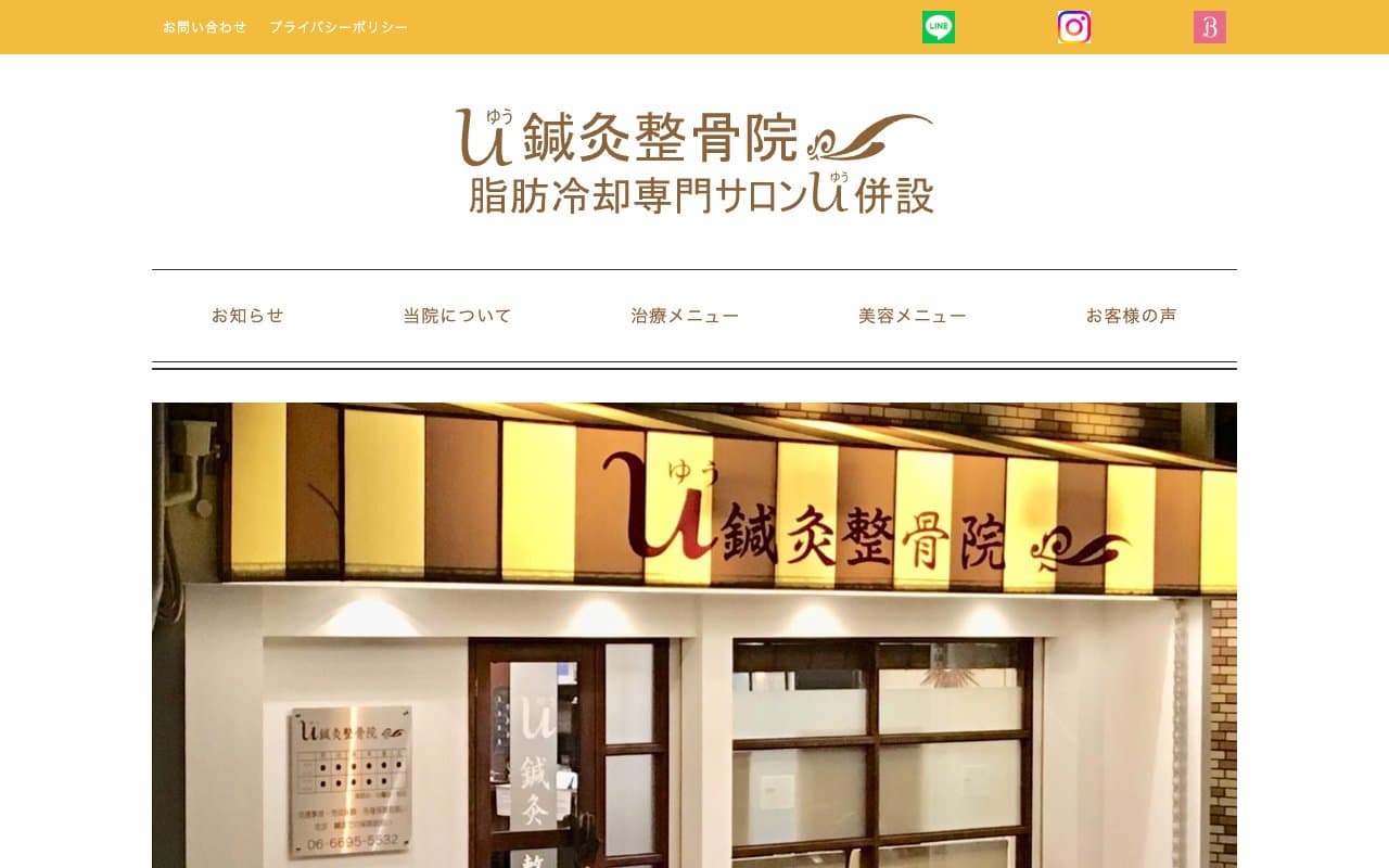 U鍼灸整骨院(脂肪冷却瘦身専門サロンU併設)のホームページ