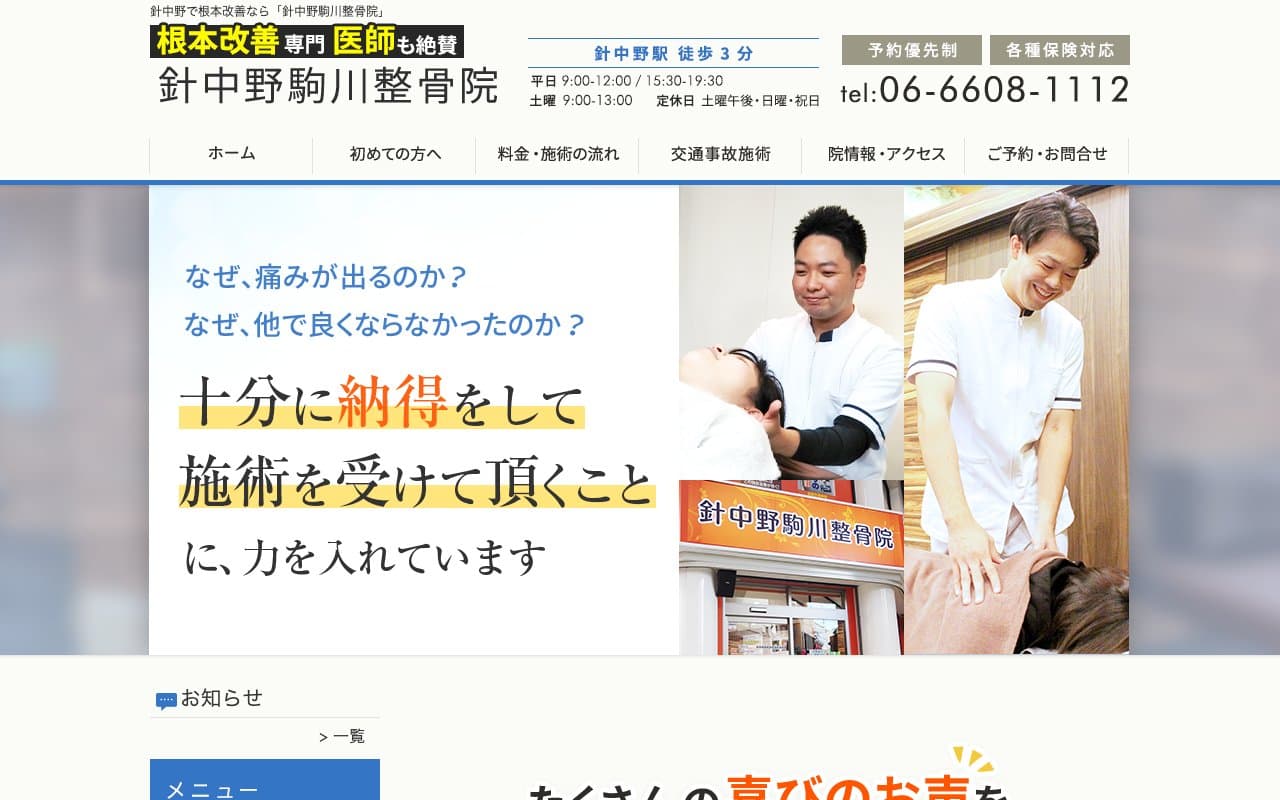 針中野駒川整骨院のホームページ