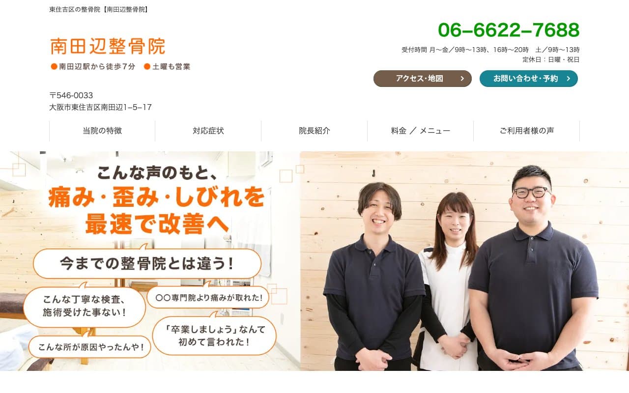 南田辺鍼灸整骨院のホームページ