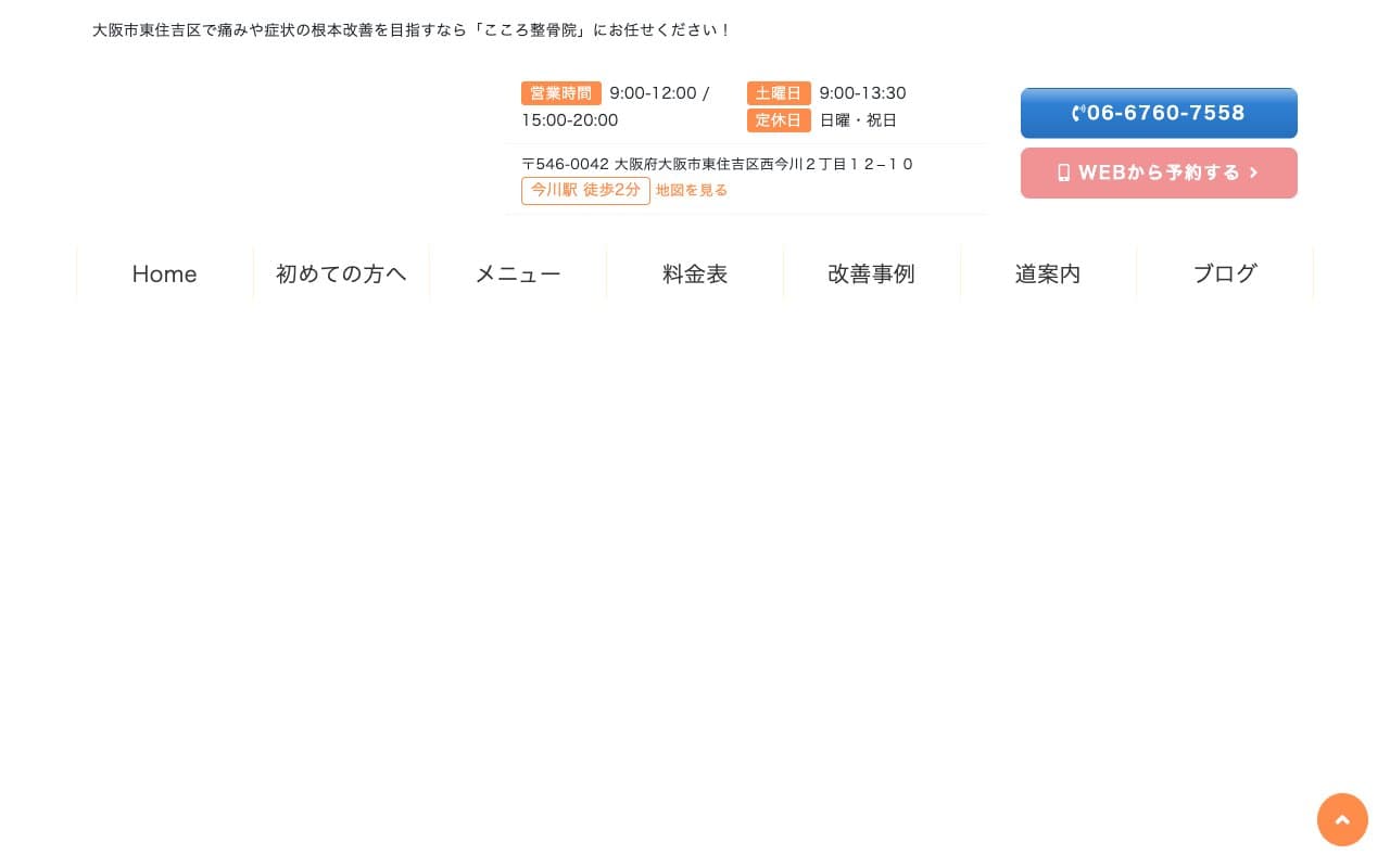 こころ整骨院のホームページ