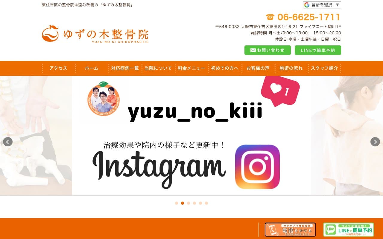 ゆずの木整骨院のホームページ