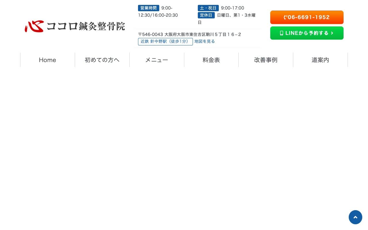 心ココロ鍼灸整骨院のホームページ