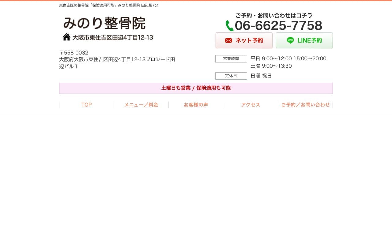 整体 みのり整骨院 東住吉区 肩こり 腰痛のホームページ