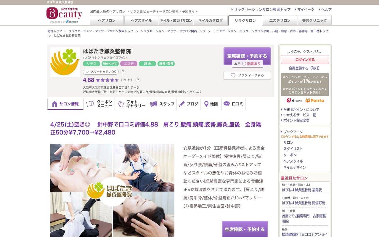 はばたき鍼灸整骨院のホームページ