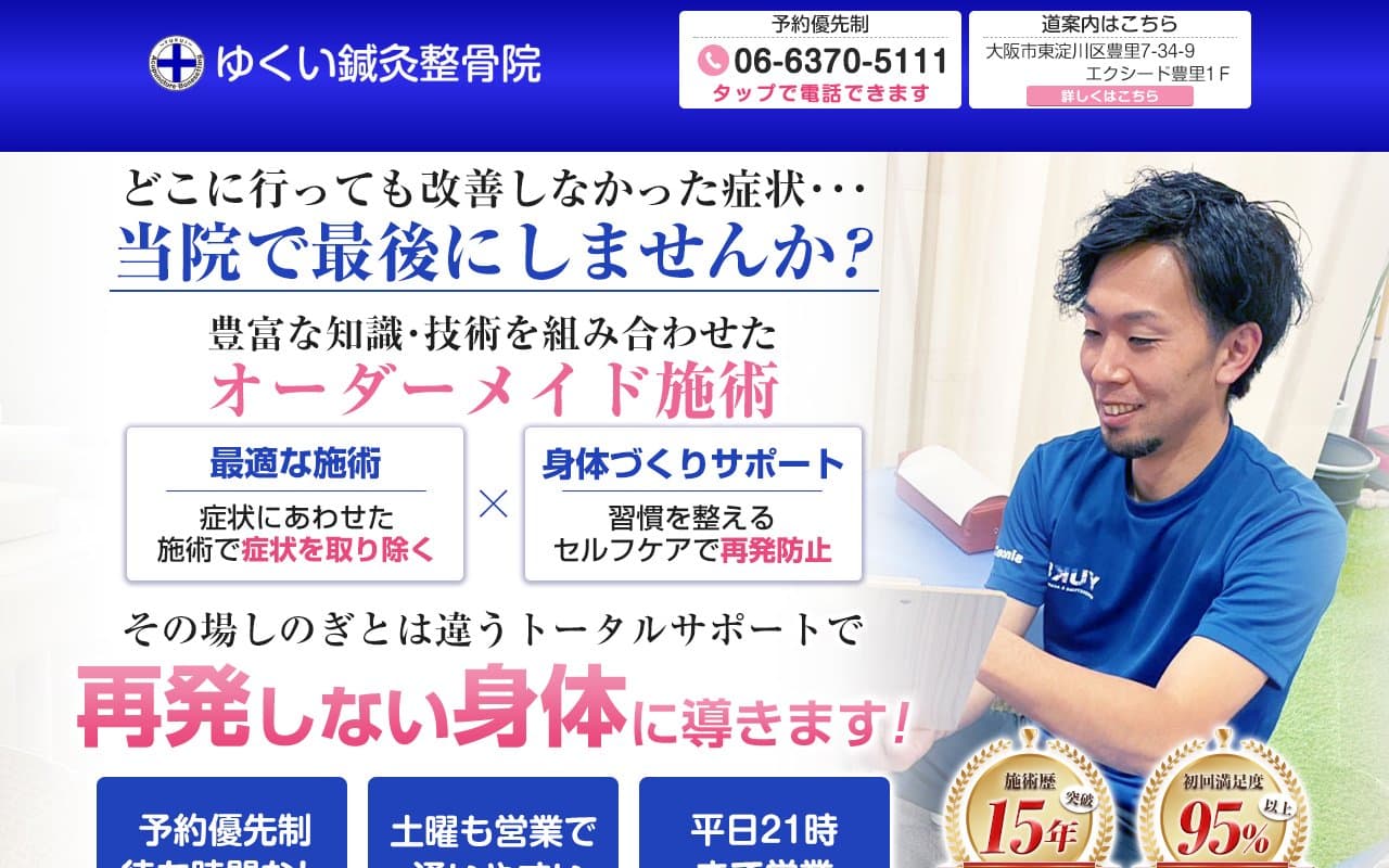 ゆくい鍼灸整骨院のホームページ