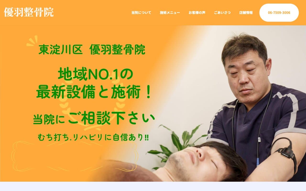 東淀川区 優羽整骨院のホームページ