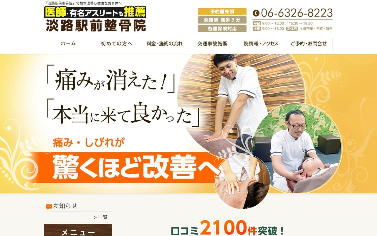 淡路駅前整骨院のホームページ