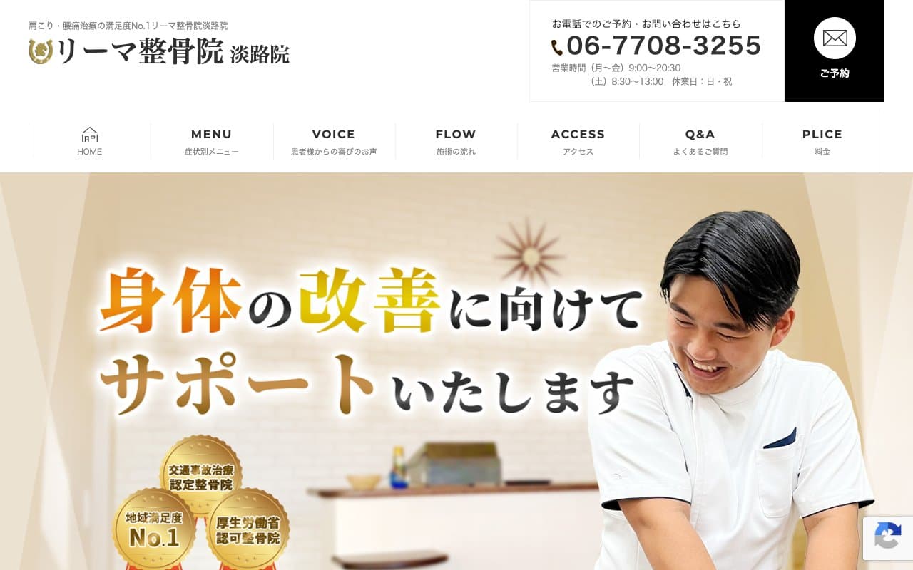 リーマ整骨院淡路院のホームページ