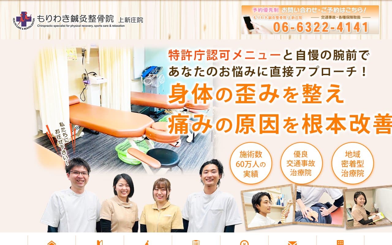 もりわき鍼灸整骨院 上新庄院のホームページ