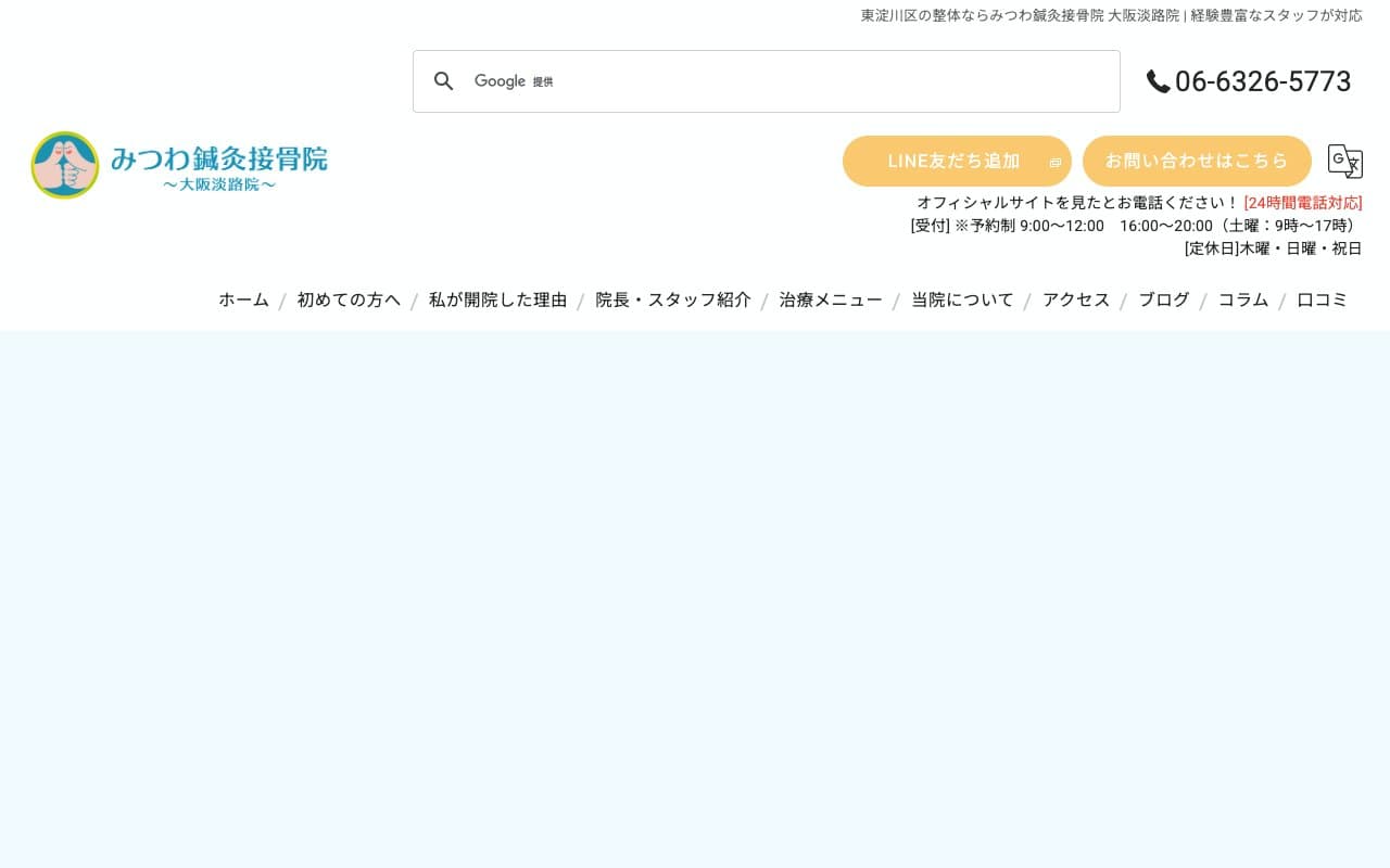 みつわ鍼灸接骨院 大阪淡路院のホームページ