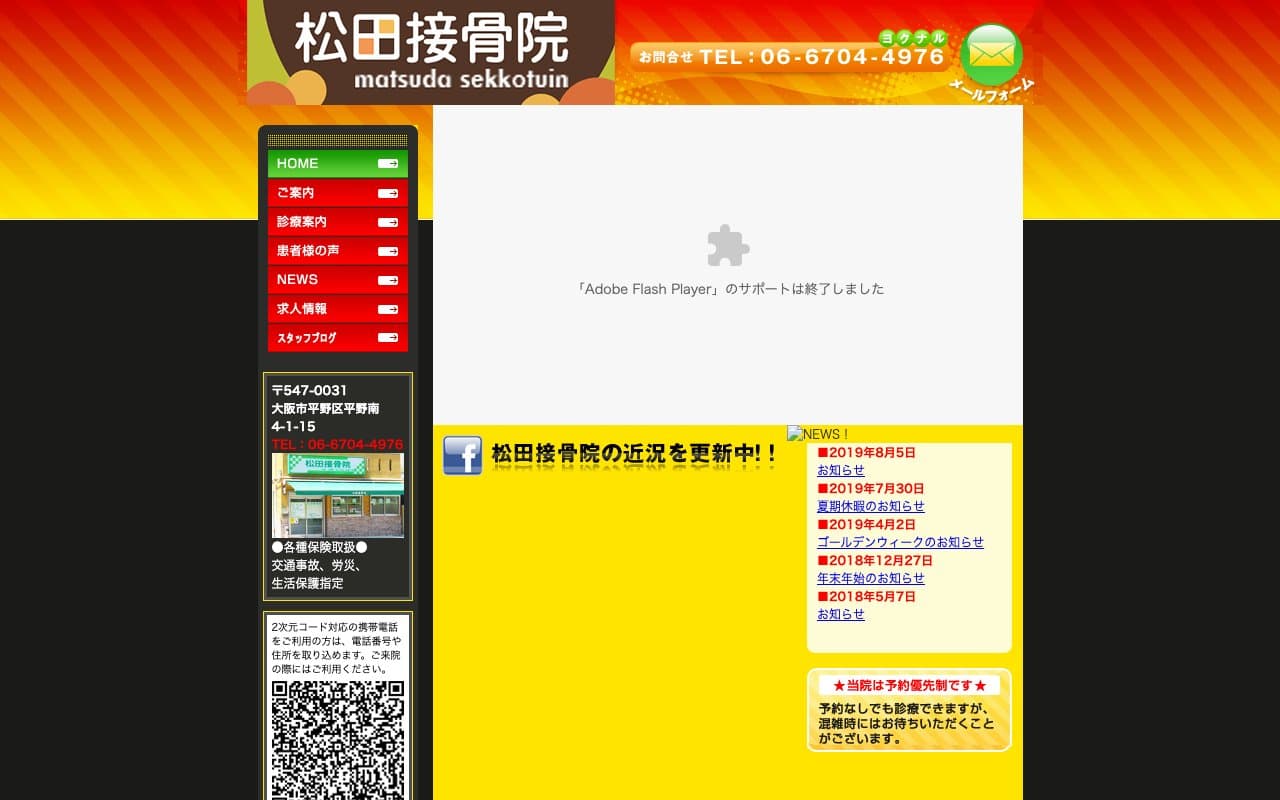 松田接骨院のホームページ