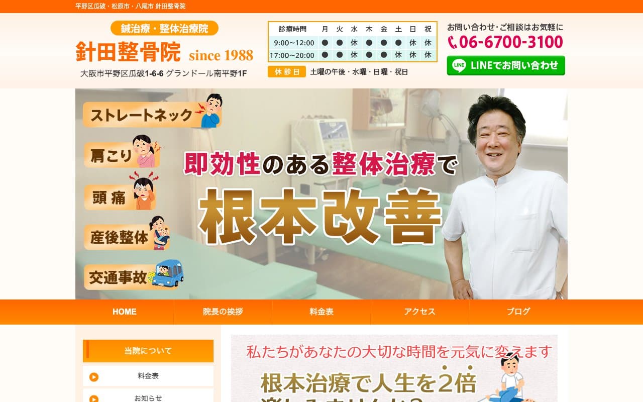針田整骨院のホームページ