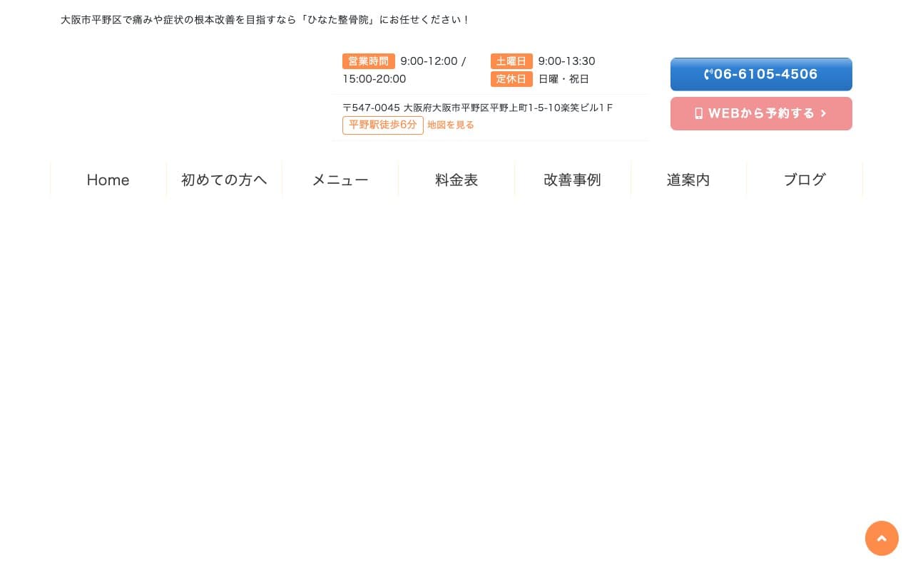 ひなた整骨院 平野のホームページ