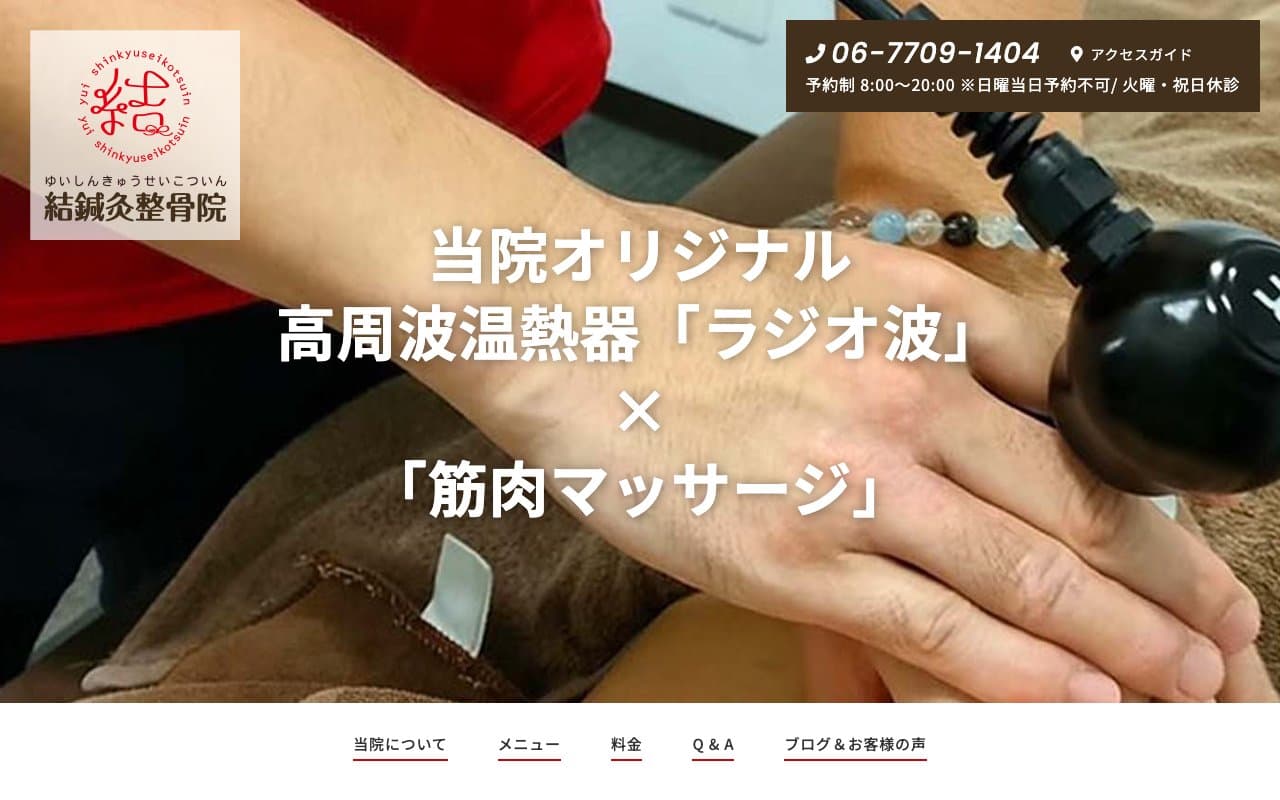 結鍼灸整骨院のホームページ