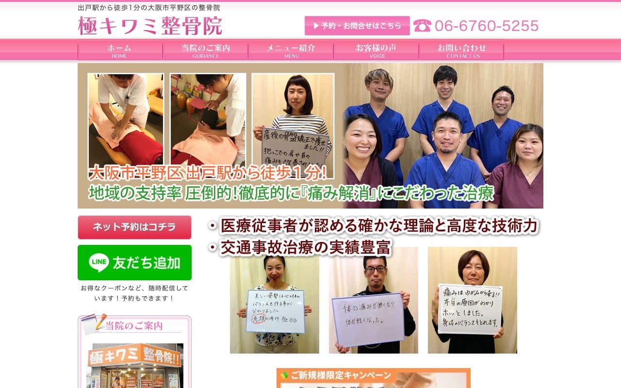 極キワミ整骨院のホームページ