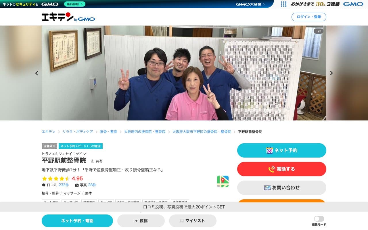 平野駅前整骨院のホームページ