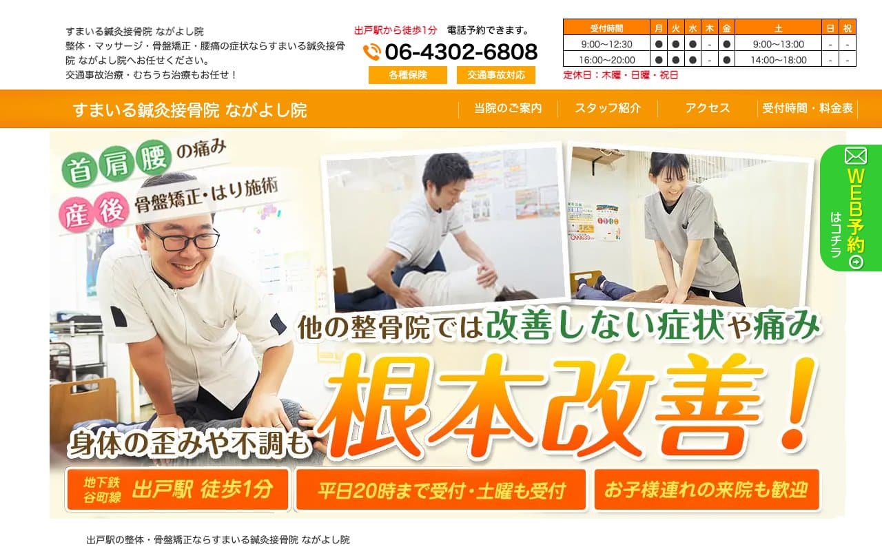 すまいる鍼灸接骨院 ながよし院のホームページ