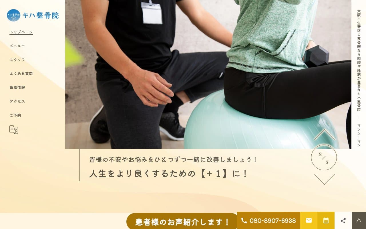 キハ整骨院のホームページ