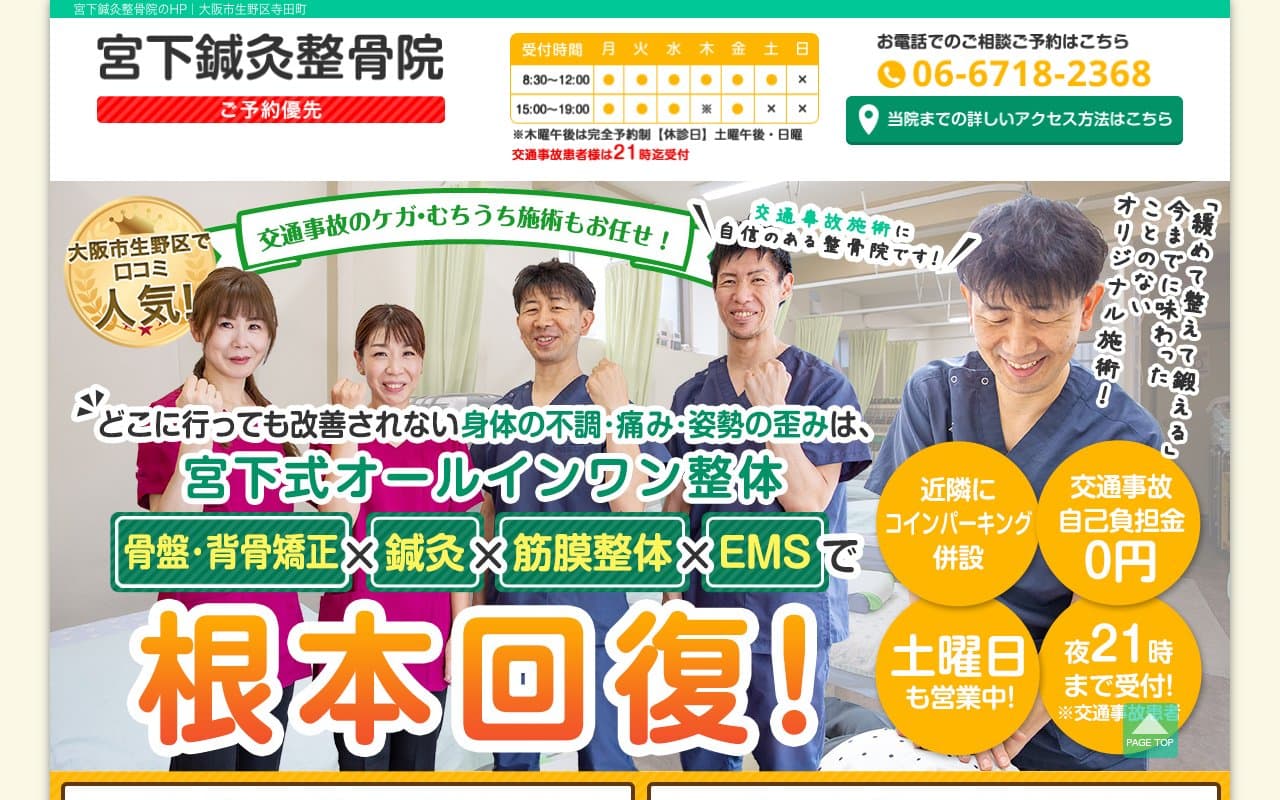 宮下鍼灸整骨院 生野区寺田町院のホームページ