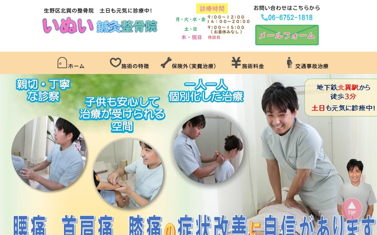 いぬい鍼灸整骨院のホームページ