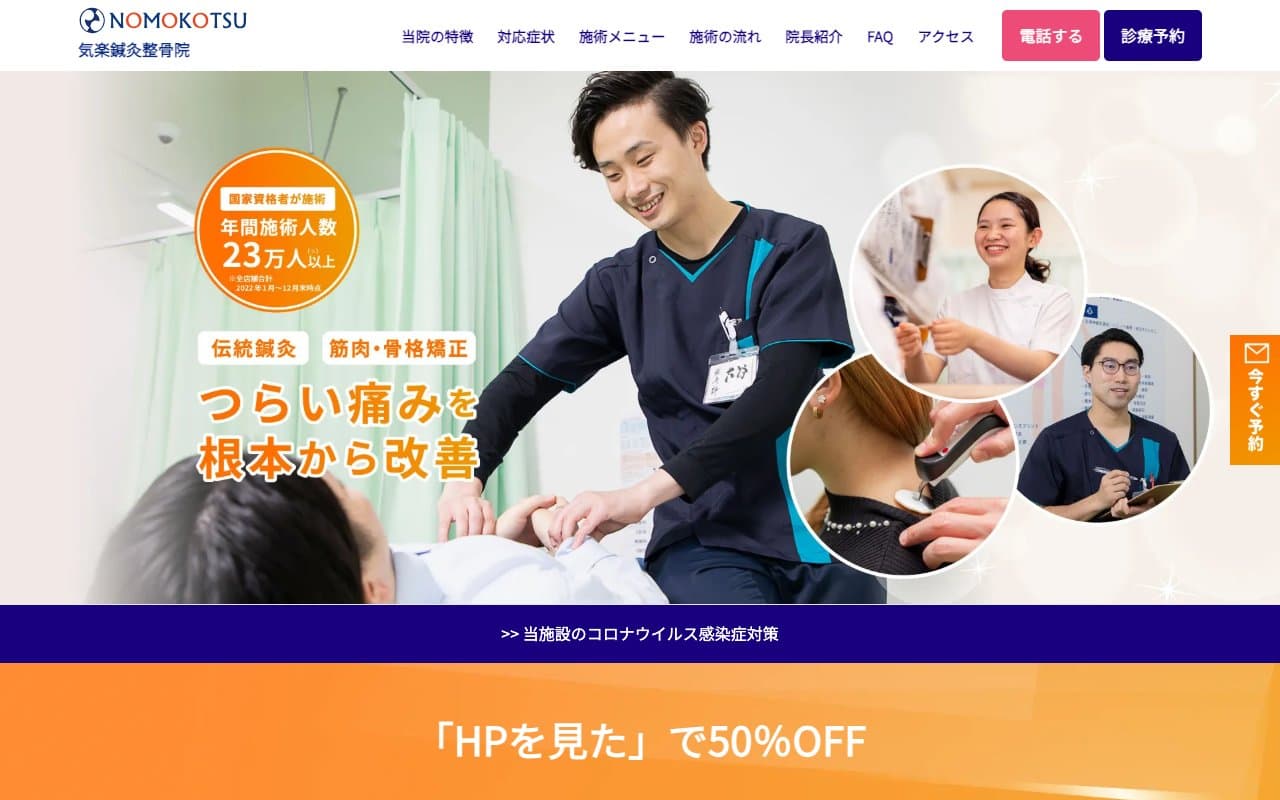 気楽鍼灸整骨院のホームページ