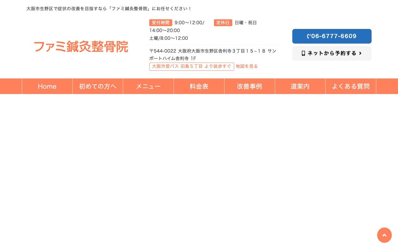ファミ鍼灸整骨院のホームページ