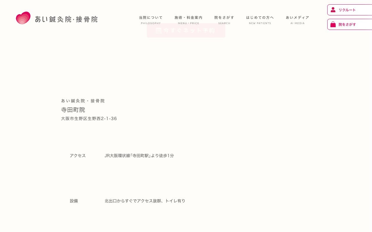 あい鍼灸院・接骨院 寺田町院のホームページ